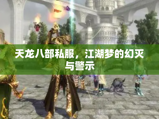 天龙八部私服，江湖梦的幻灭与警示