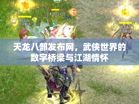 天龙八部发布网，武侠世界的数字桥梁与江湖情怀