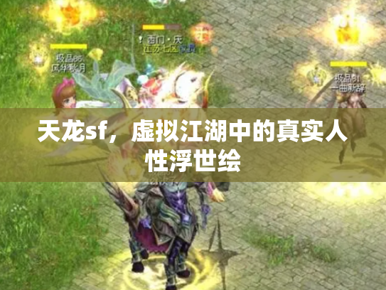 天龙sf，虚拟江湖中的真实人性浮世绘