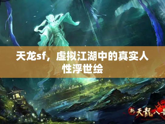 天龙sf，虚拟江湖中的真实人性浮世绘