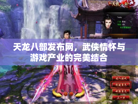天龙八部发布网，武侠情怀与游戏产业的完美结合