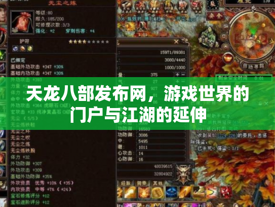天龙八部发布网，游戏世界的门户与江湖的延伸