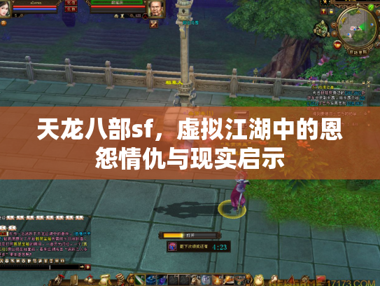 天龙八部sf，虚拟江湖中的恩怨情仇与现实启示