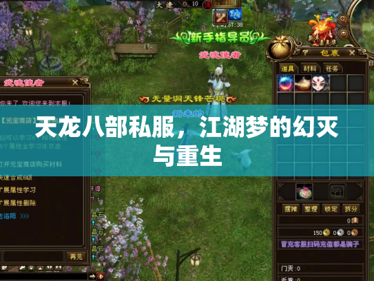 天龙八部私服，江湖梦的幻灭与重生