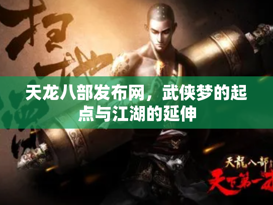 天龙八部发布网，武侠梦的起点与江湖的延伸