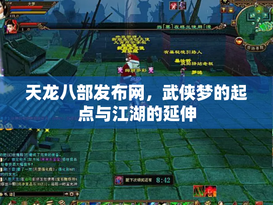 天龙八部发布网，武侠梦的起点与江湖的延伸