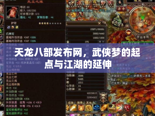 天龙八部发布网，武侠梦的起点与江湖的延伸