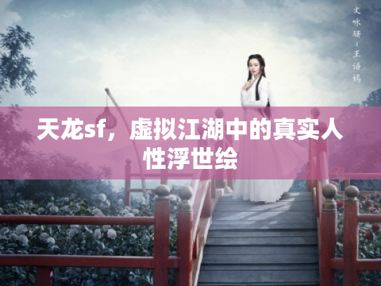 天龙sf，虚拟江湖中的真实人性浮世绘
