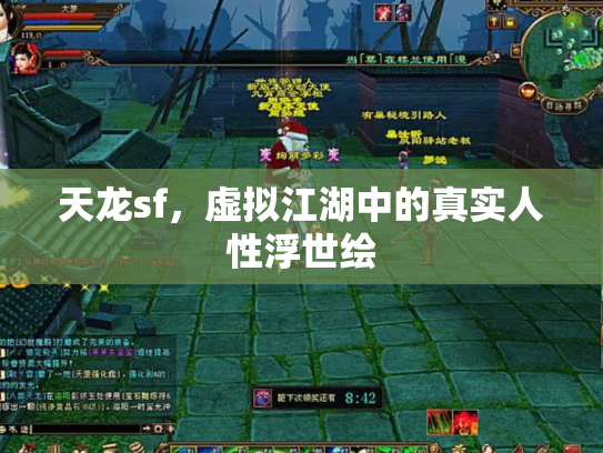 天龙sf，虚拟江湖中的真实人性浮世绘