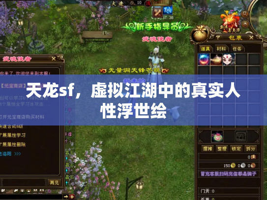 天龙sf，虚拟江湖中的真实人性浮世绘