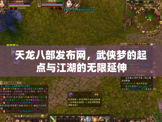 天龙八部发布网，武侠梦的起点与江湖的无限延伸