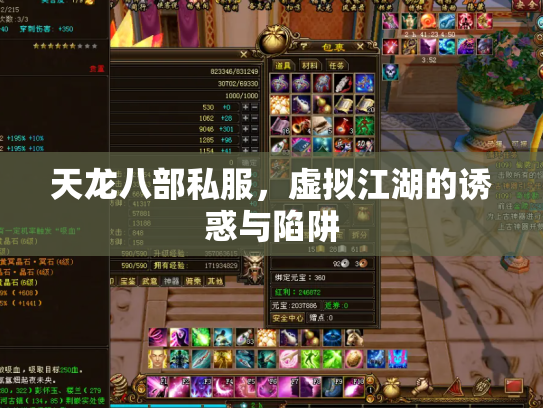 天龙八部私服，虚拟江湖的诱惑与陷阱