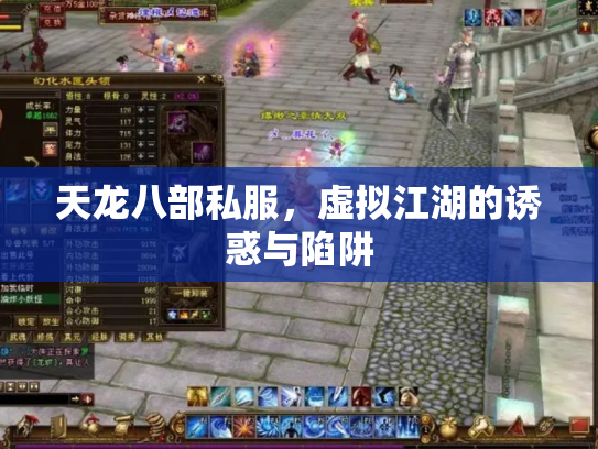 天龙八部私服，虚拟江湖的诱惑与陷阱