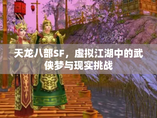天龙八部SF，虚拟江湖中的武侠梦与现实挑战