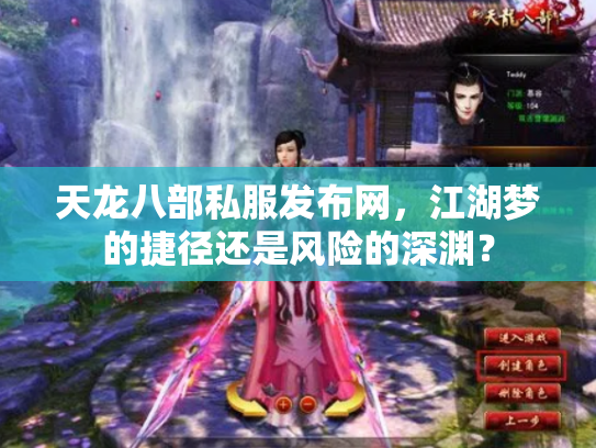 天龙八部私服发布网，江湖梦的捷径还是风险的深渊？
