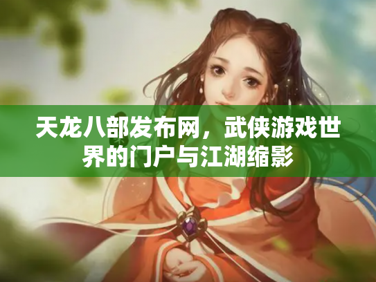 天龙八部发布网，武侠游戏世界的门户与江湖缩影