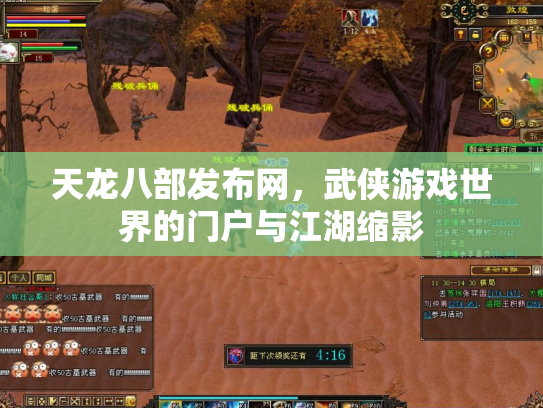 天龙八部发布网，武侠游戏世界的门户与江湖缩影