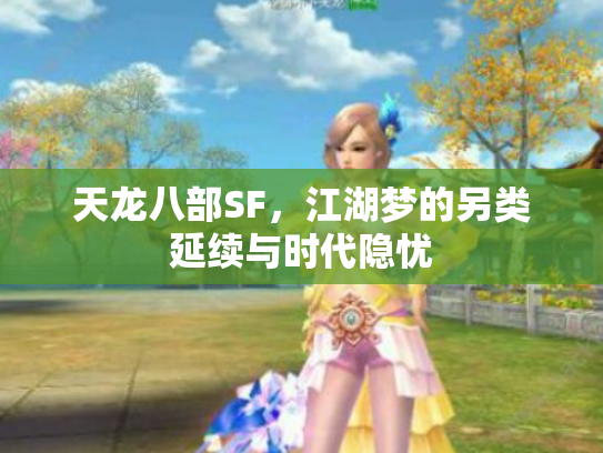 天龙八部SF，江湖梦的另类延续与时代隐忧