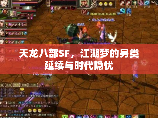 天龙八部SF，江湖梦的另类延续与时代隐忧