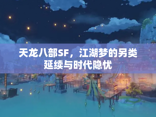 天龙八部SF，江湖梦的另类延续与时代隐忧