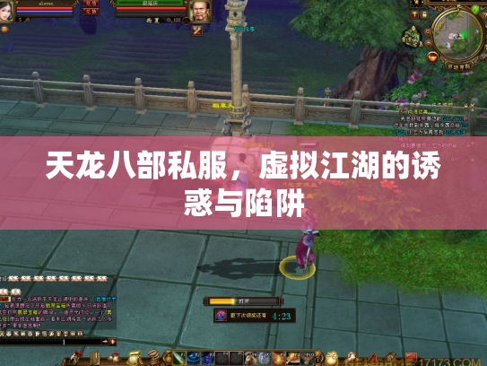 天龙八部私服，虚拟江湖的诱惑与陷阱