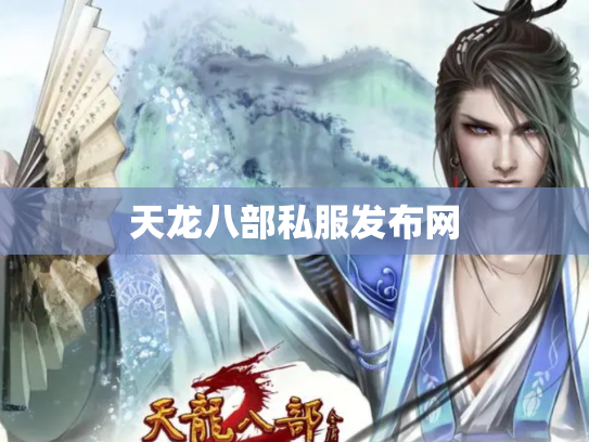 天龙八部私服发布网
