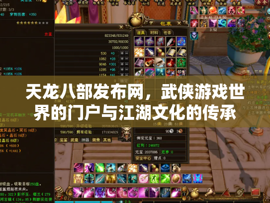 天龙八部发布网，武侠游戏世界的门户与江湖文化的传承