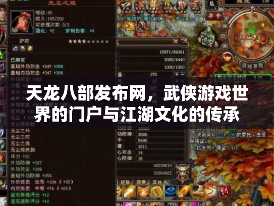 天龙八部发布网，武侠游戏世界的门户与江湖文化的传承