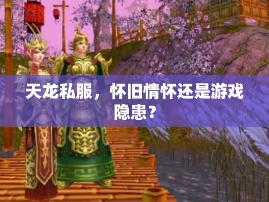 天龙私服，怀旧情怀还是游戏隐患？