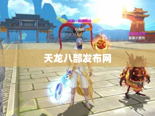 天龙八部发布网
