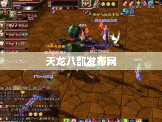 天龙八部发布网