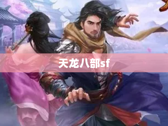 天龙八部sf