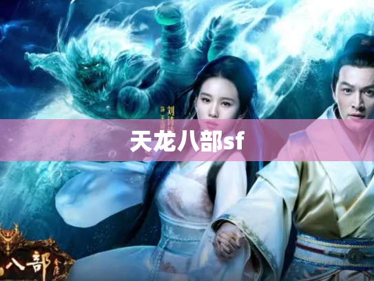 天龙八部sf