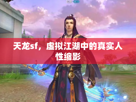 天龙sf，虚拟江湖中的真实人性缩影