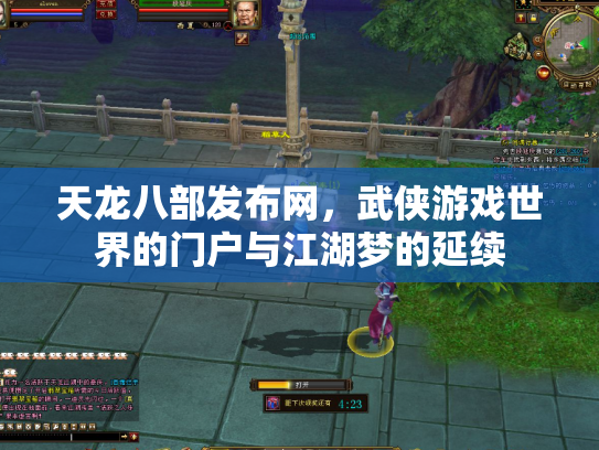 天龙八部发布网，武侠游戏世界的门户与江湖梦的延续