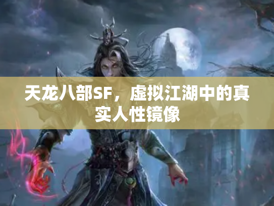 天龙八部SF，虚拟江湖中的真实人性镜像