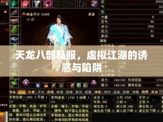天龙八部私服，虚拟江湖的诱惑与陷阱