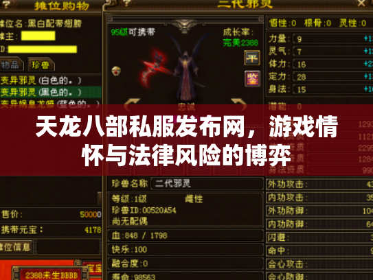 天龙八部私服发布网，游戏情怀与法律风险的博弈