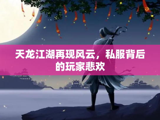 天龙江湖再现风云，私服背后的玩家悲欢