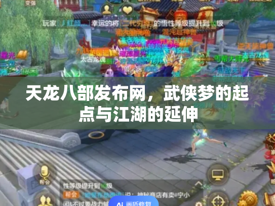 天龙八部发布网，武侠梦的起点与江湖的延伸