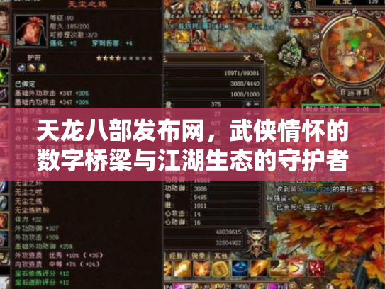 天龙八部发布网，武侠情怀的数字桥梁与江湖生态的守护者