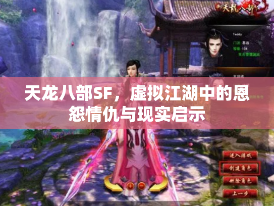 天龙八部SF，虚拟江湖中的恩怨情仇与现实启示
