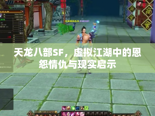 天龙八部SF，虚拟江湖中的恩怨情仇与现实启示