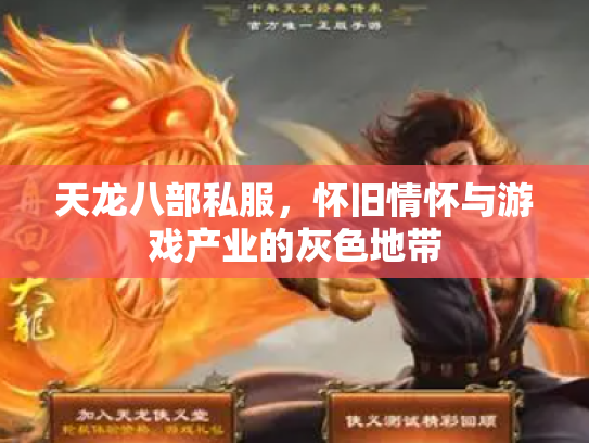 天龙八部私服，怀旧情怀与游戏产业的灰色地带
