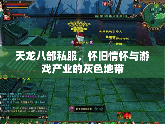 天龙八部私服，怀旧情怀与游戏产业的灰色地带