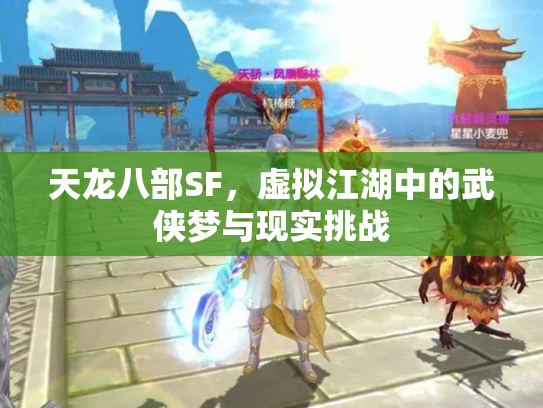天龙八部SF，虚拟江湖中的武侠梦与现实挑战