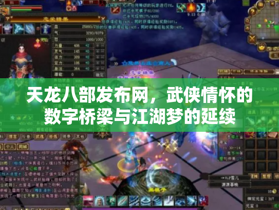 天龙八部发布网，武侠情怀的数字桥梁与江湖梦的延续