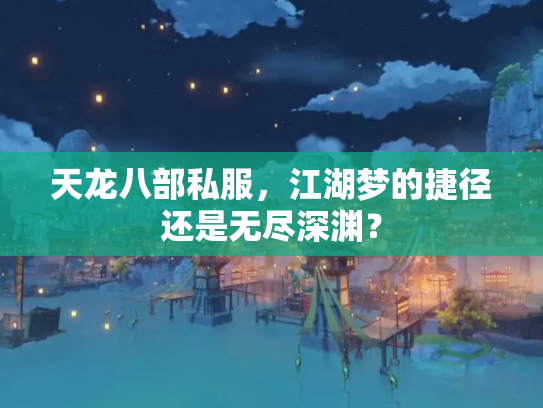 天龙八部私服，江湖梦的捷径还是无尽深渊？