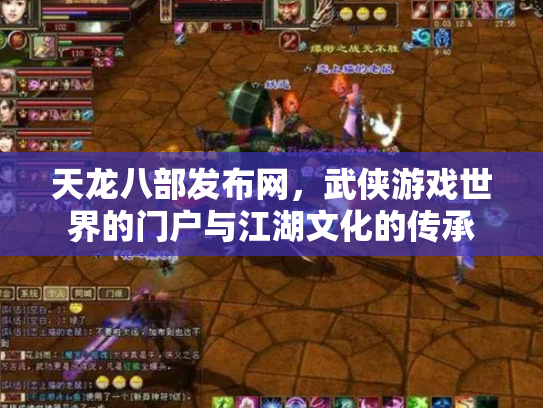 天龙八部发布网，武侠游戏世界的门户与江湖文化的传承