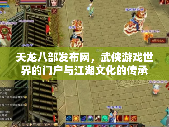 天龙八部发布网，武侠游戏世界的门户与江湖文化的传承